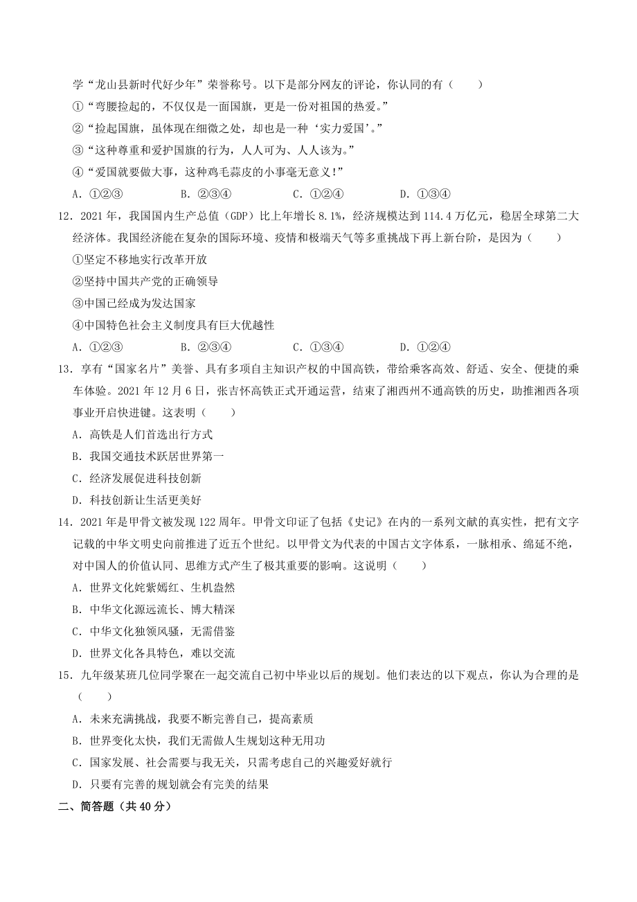 2022年湖南省湘西中考道德与法治试卷（含答案）_第3页