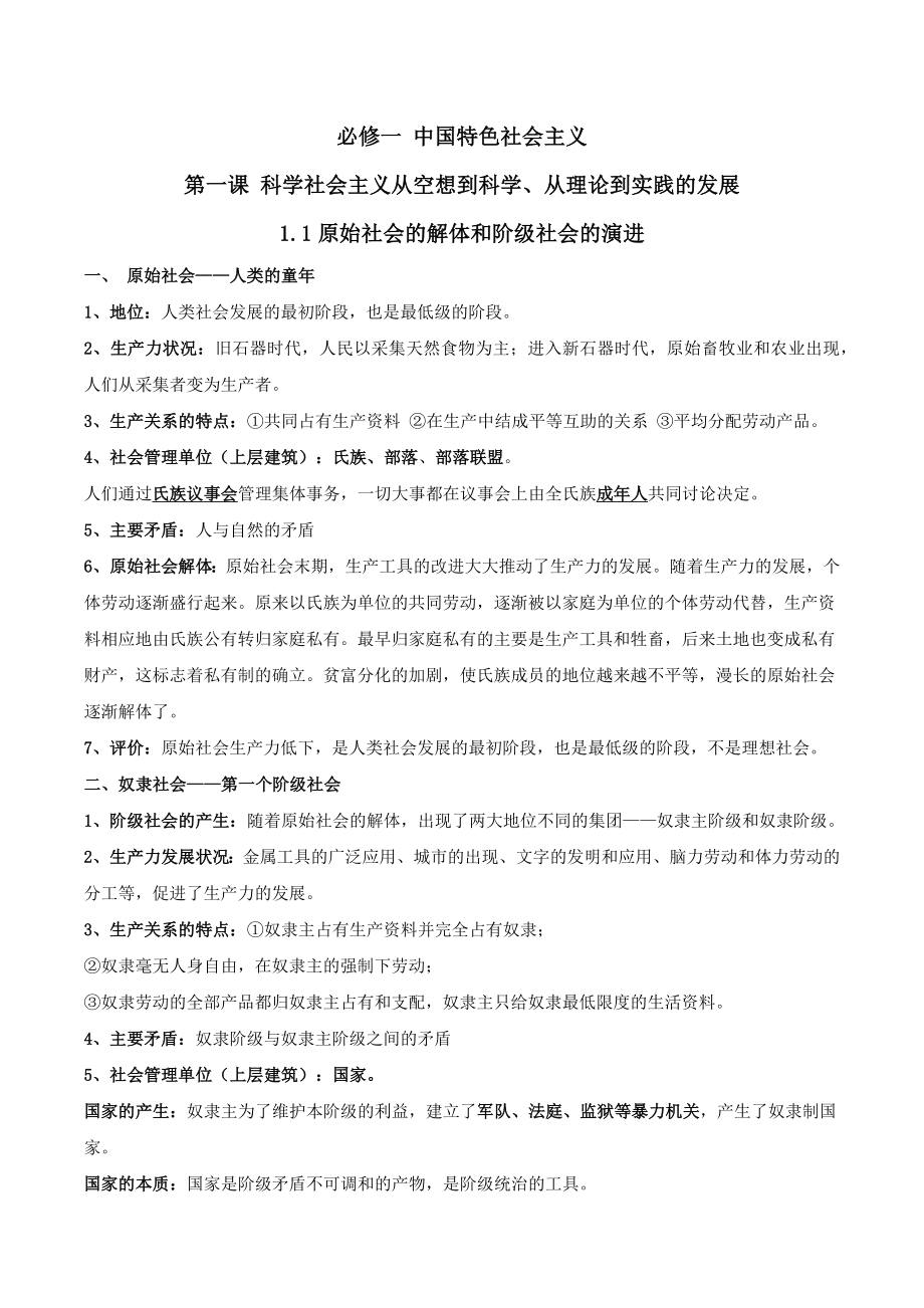 2022-2023学年高中政治统编版必修一《中国特色社会主义》全册知识点总结_第1页