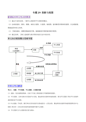 2023年人教版中考数学一轮单元总复习：第29讲《投影与视图》基础与达标（含答案解析）