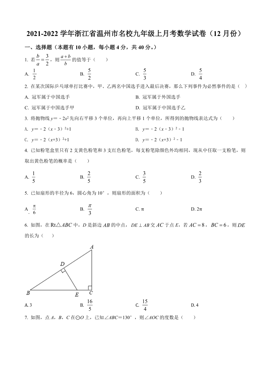 浙江省温州市名校2021-2022学年九年级上12月月考数学试卷（含答案解析）_第1页