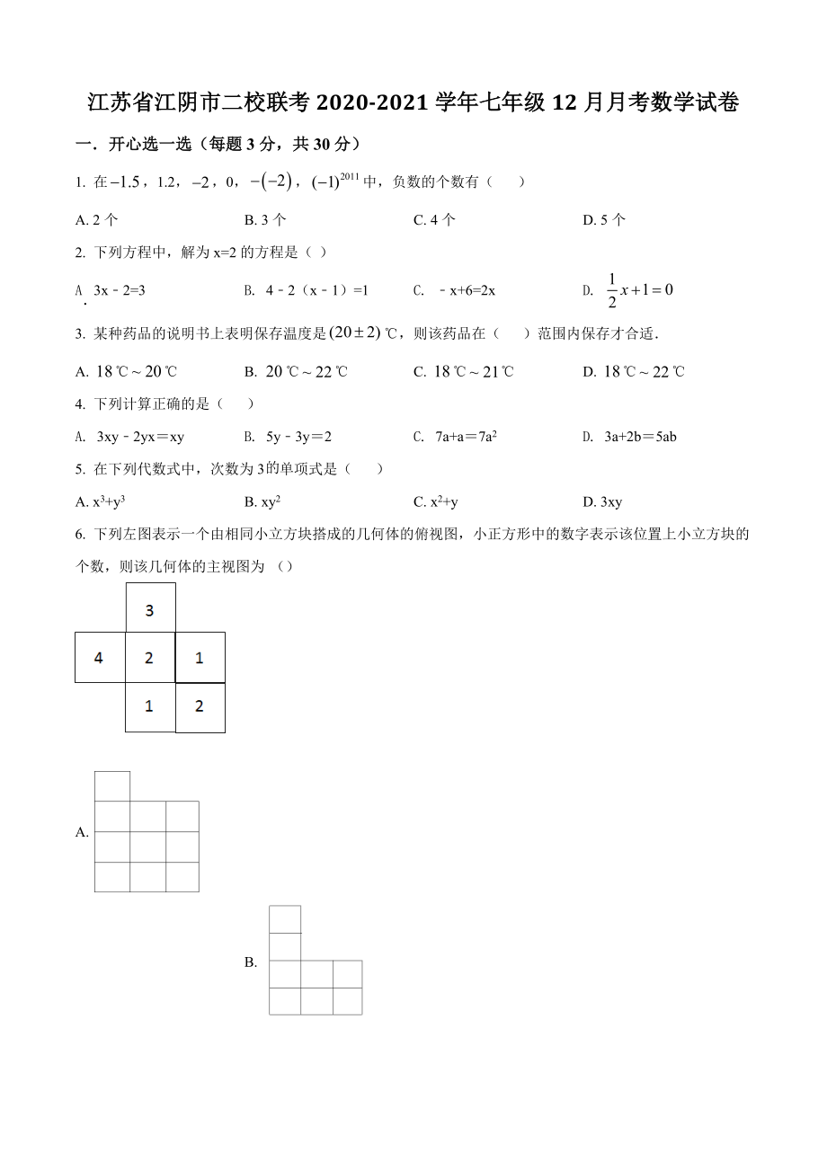江苏省江阴市二校联考2020-2021学年七年级12月月考数学试卷（含答案解析）_第1页