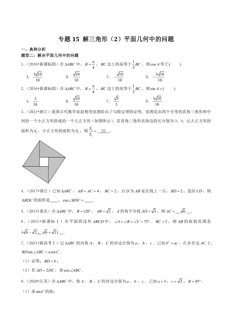 2023届高考数学一轮复习专题15：解三角形（2）平面几何中的问题（含答案）_第1页