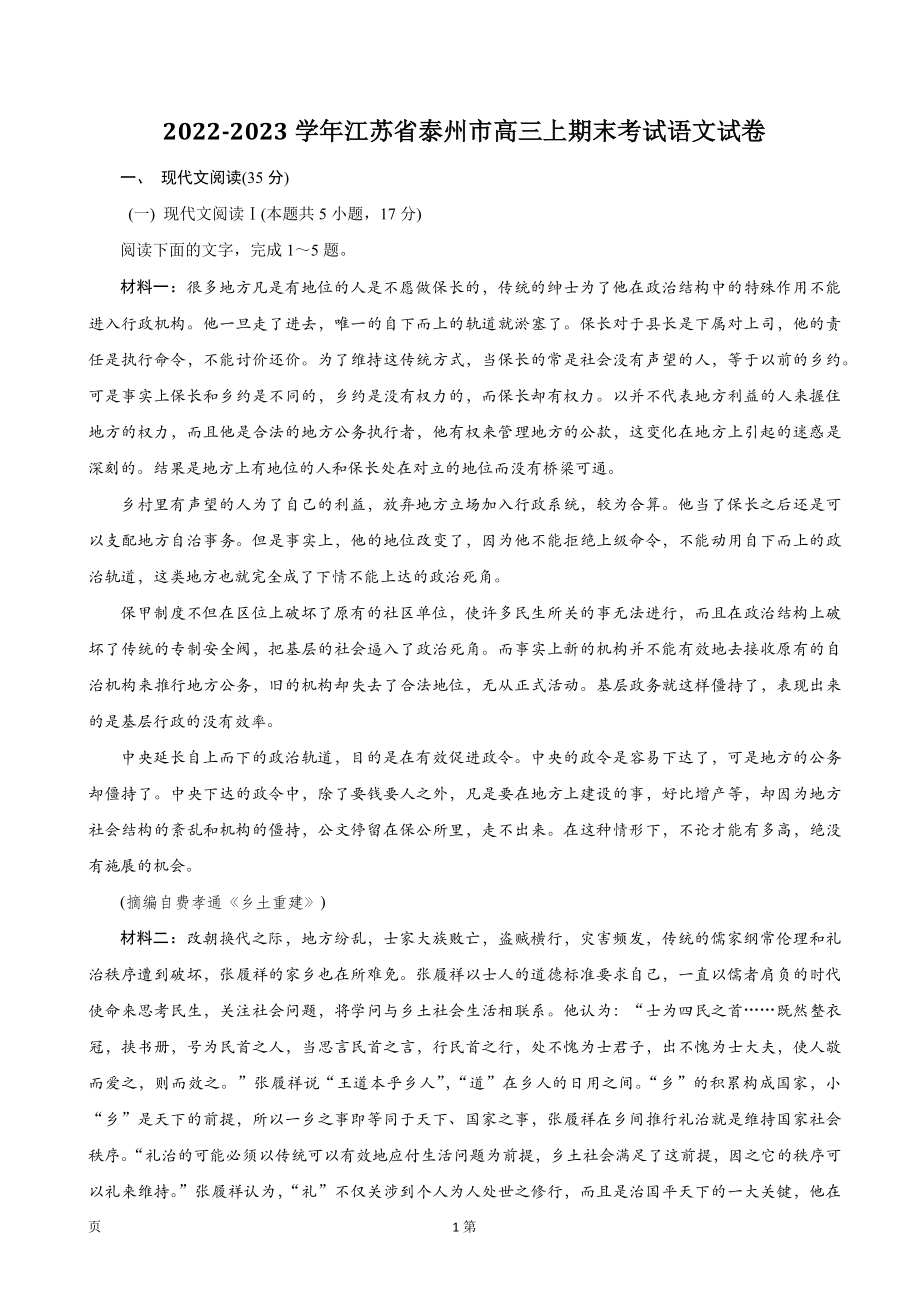 2022-2023学年江苏省泰州市高三上期末考试语文试卷（含答案）_第1页