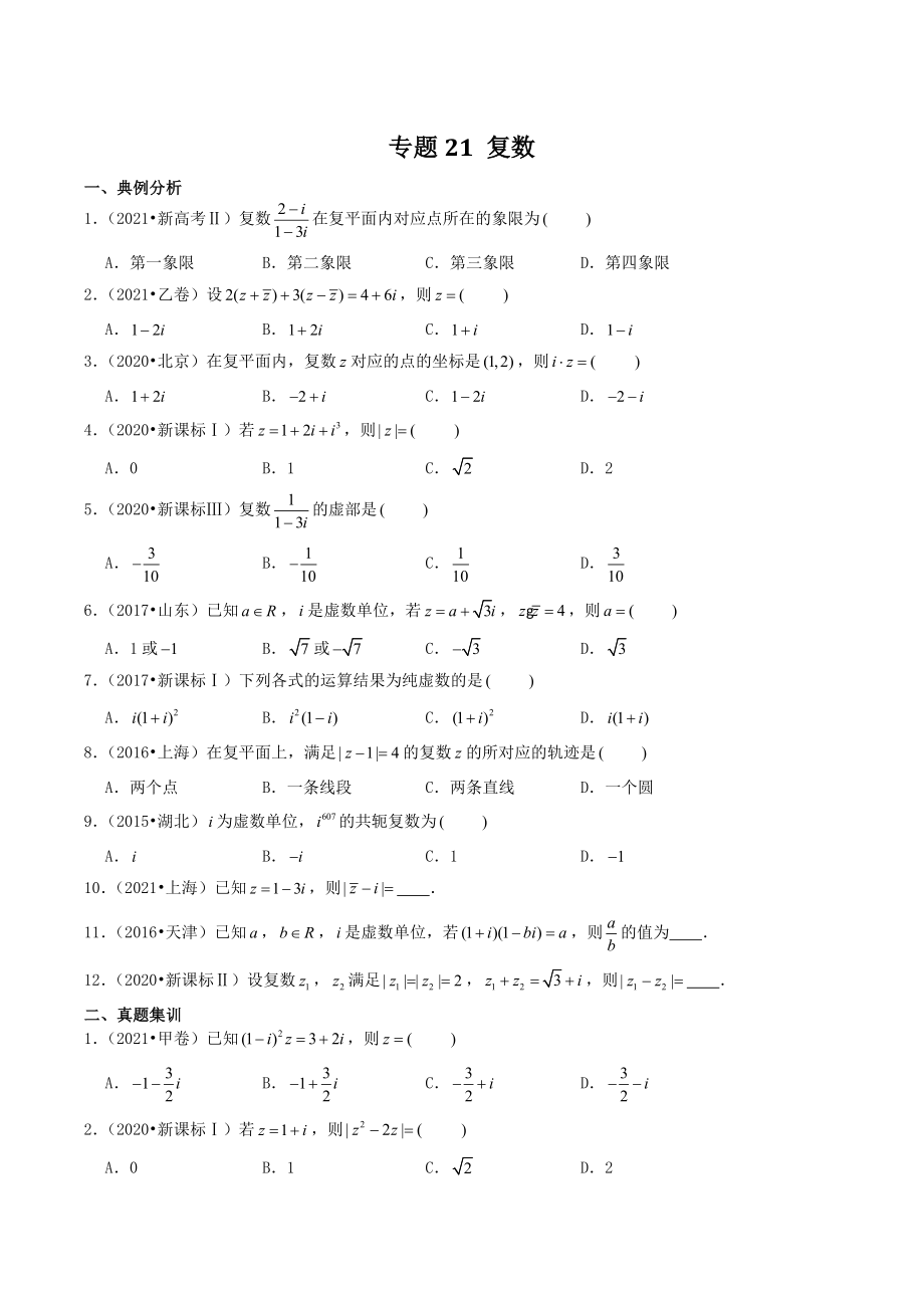 2023届高考数学一轮复习专题21：复数（含答案）_第1页