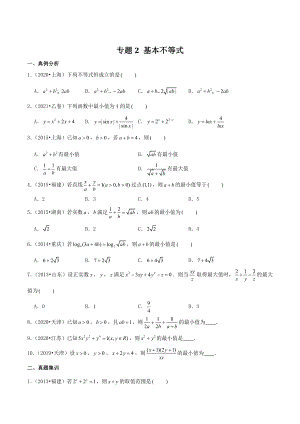 2023届高考数学一轮复习专题2：基本不等式（含答案）