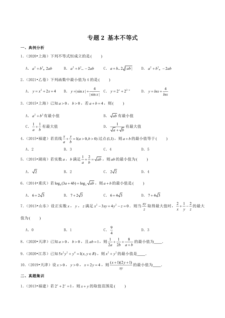2023届高考数学一轮复习专题2：基本不等式（含答案）_第1页