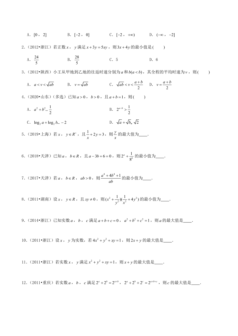 2023届高考数学一轮复习专题2：基本不等式（含答案）_第2页
