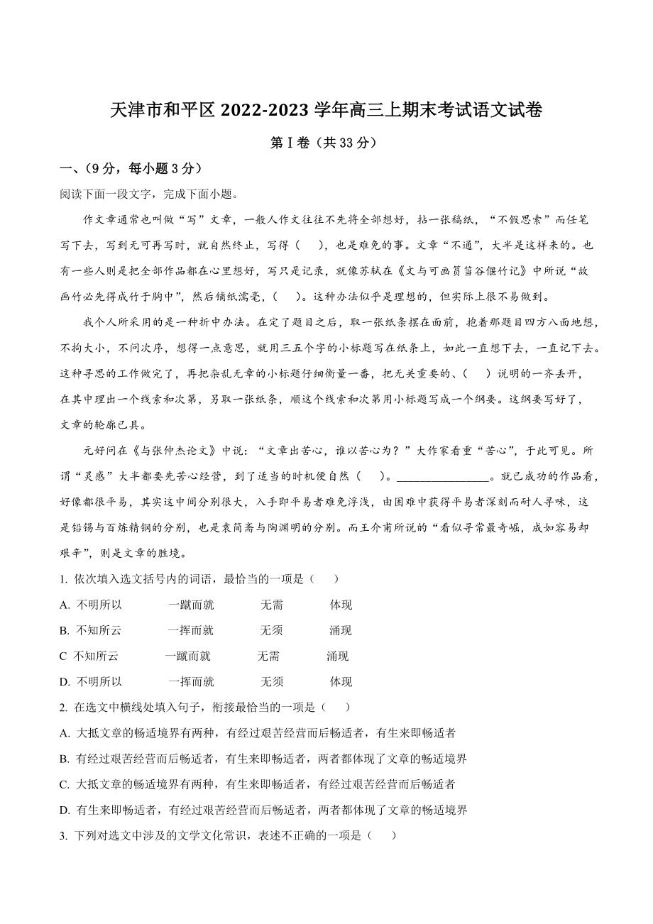 天津市和平区2022-2023学年高三上期末考试语文试卷（含答案解析）_第1页