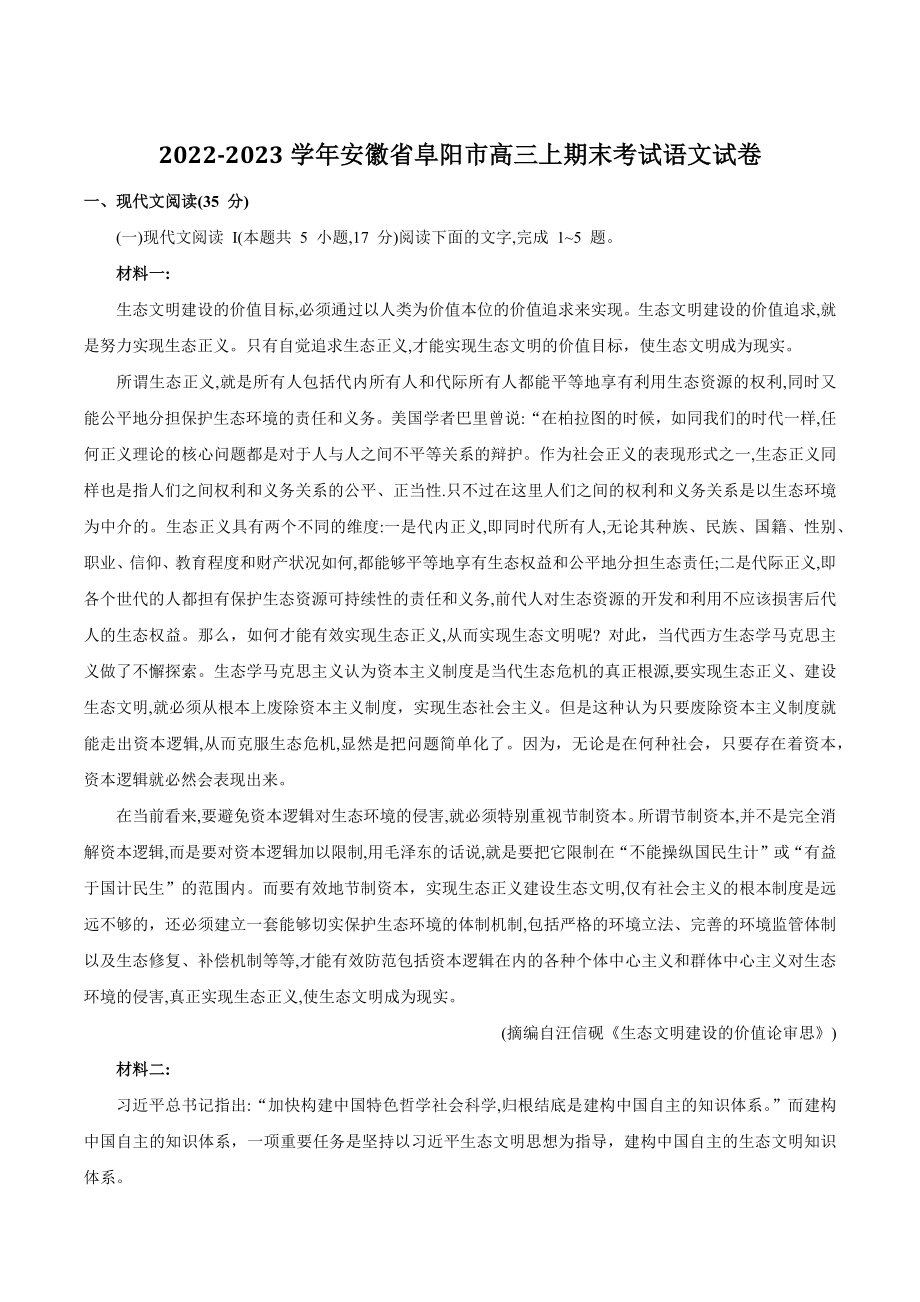 2022-2023学年安徽省阜阳市高三上期末考试语文试卷（含答案）_第1页
