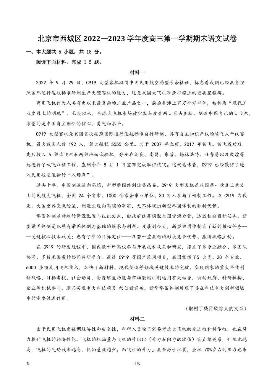 2022-2023学年北京市西城区高三上学期1月期末考试语文试卷（含答案）_第1页