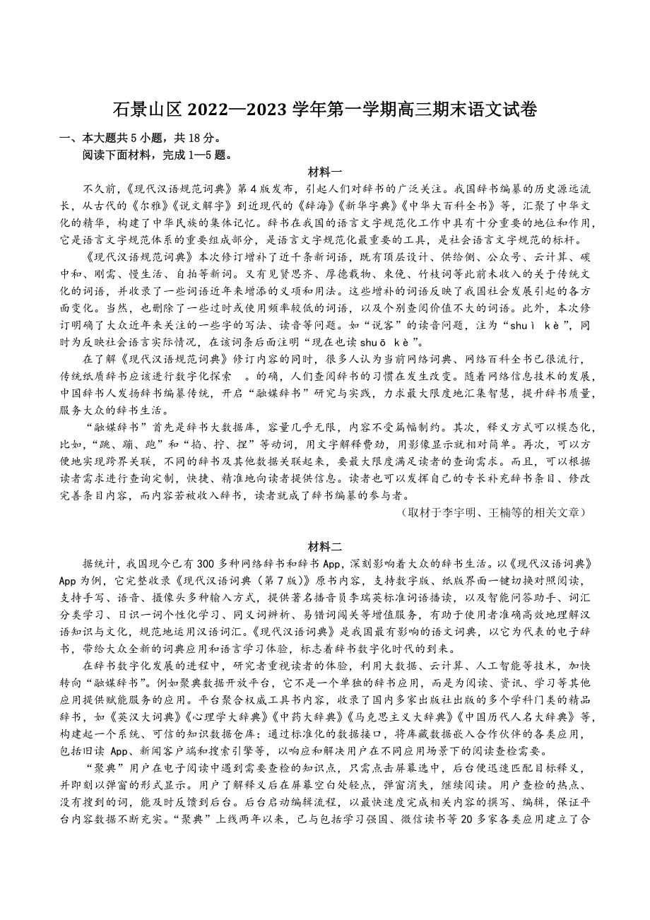 2022-2023学年北京市石景山区高三上期末检测语文试卷（含答案）_第1页