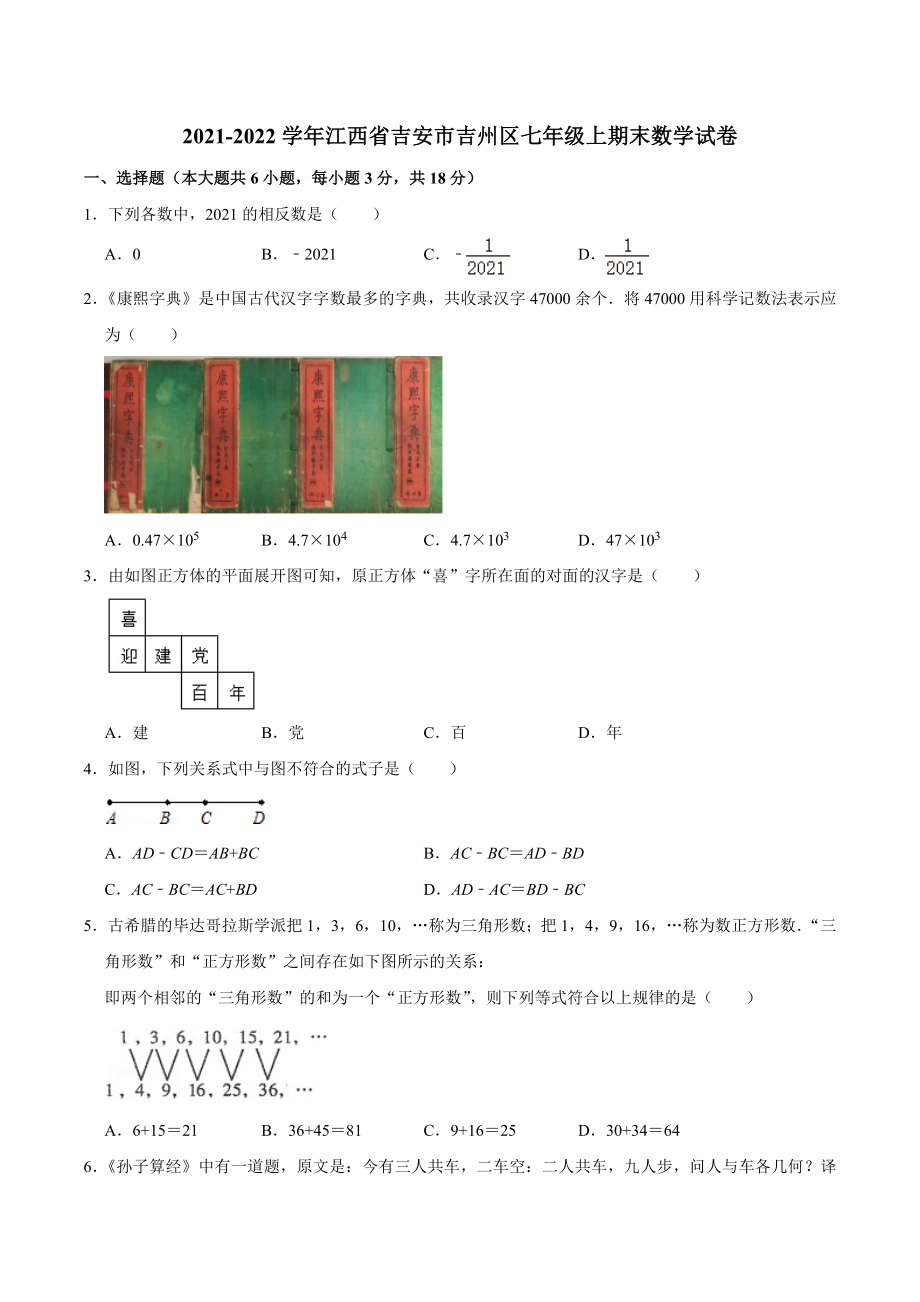 2021-2022学年江西省吉安市吉州区七年级上期末数学试卷（含答案解析）_第1页