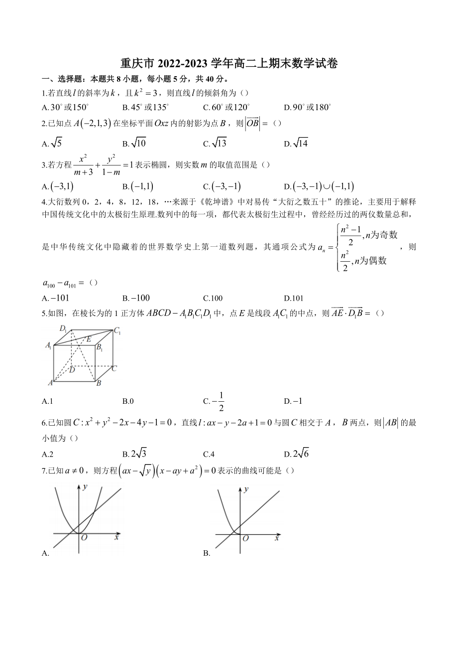 重庆市2022-2023学年高二上期末数学试卷（含答案）_第1页