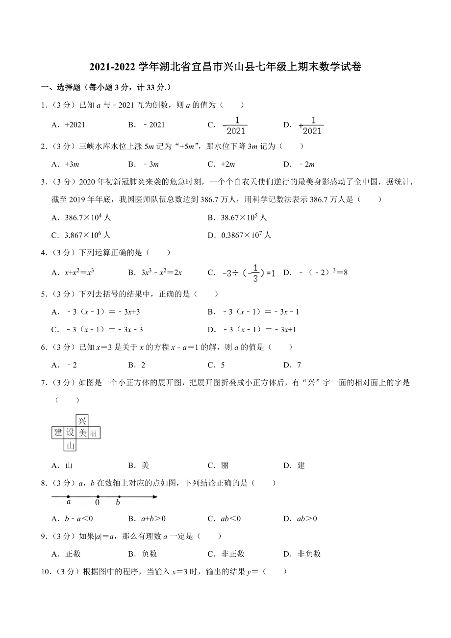 2021-2022学年湖北省宜昌市兴山县七年级上期末数学试卷（含答案解析）_第1页