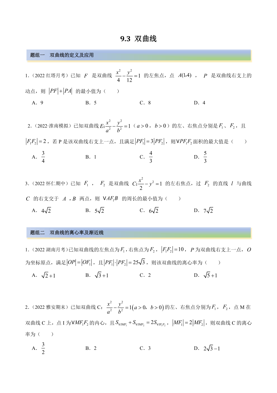 2023年高考数学一轮复习《9.3双曲线》精练（含答案解析）_第1页