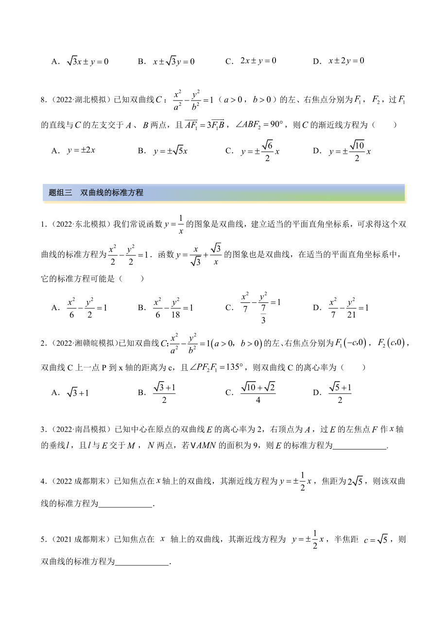 2023年高考数学一轮复习《9.3双曲线》精练（含答案解析）_第3页
