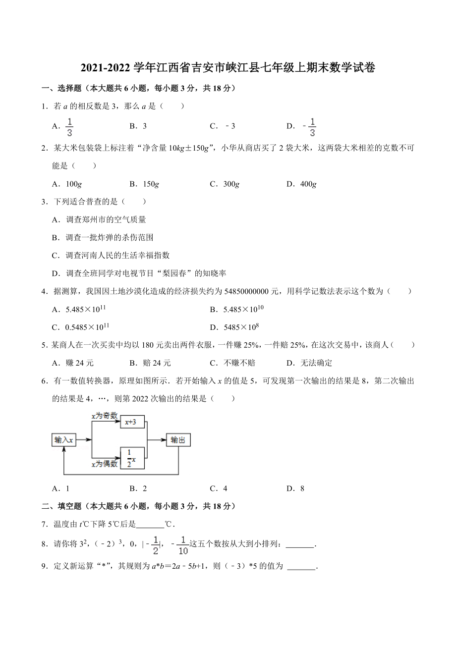 2021-2022学年江西省吉安市峡江县七年级上期末数学试卷（含答案解析）_第1页