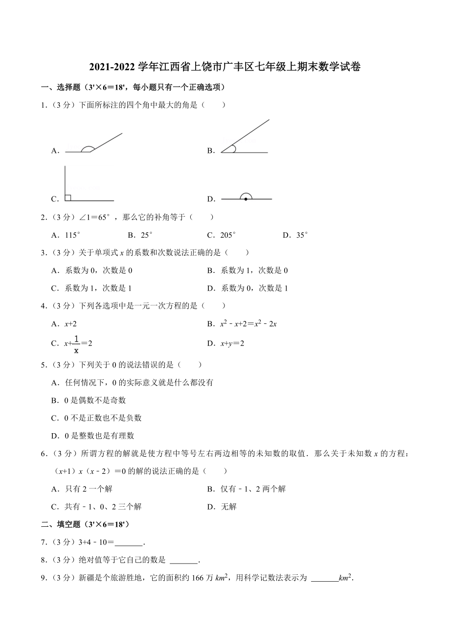 2021-2022学年江西省上饶市广丰区七年级上期末数学试卷（含答案解析）_第1页