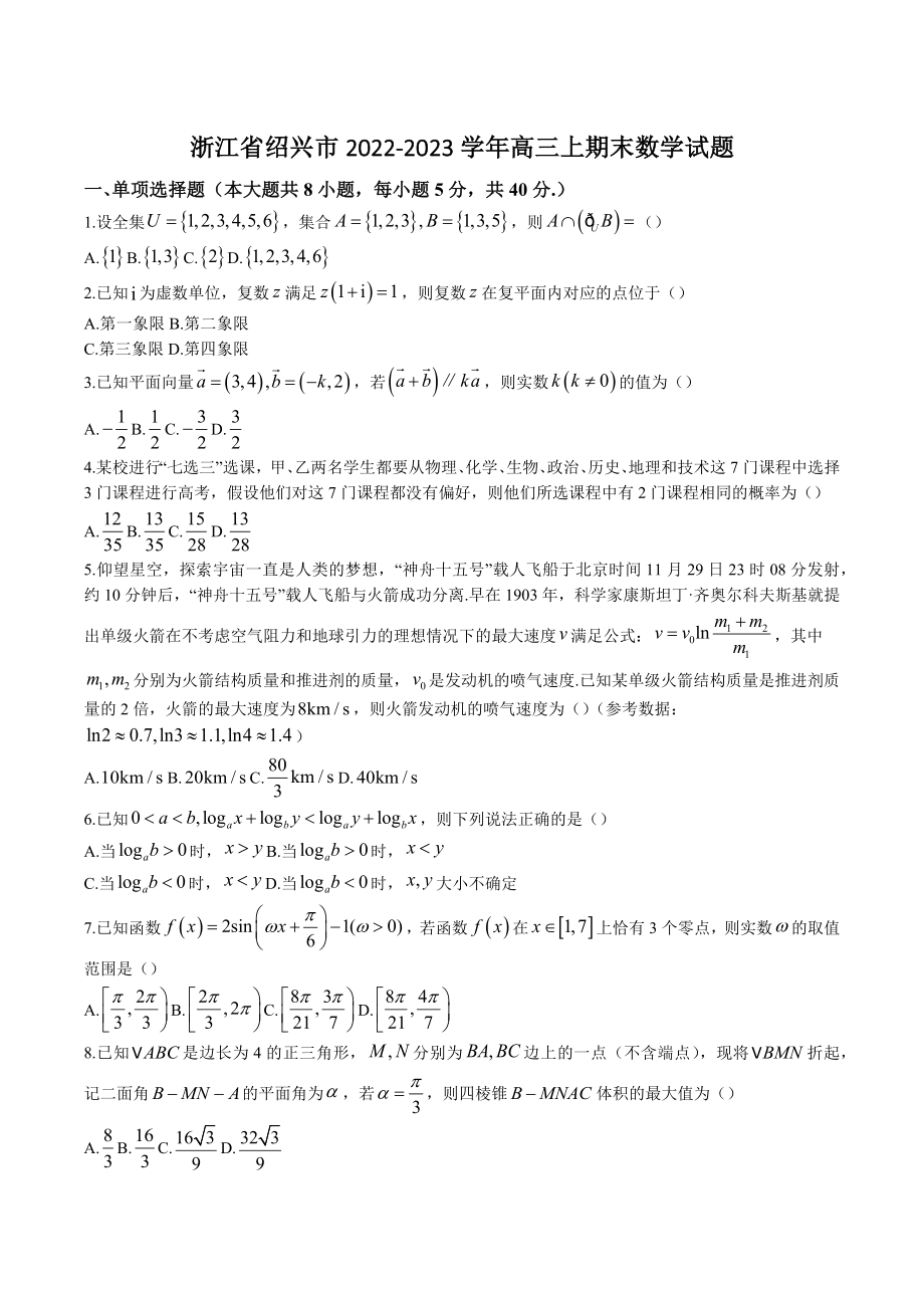 浙江省绍兴市2022-2023学年高三上期末数学试卷（含答案解析）_第1页