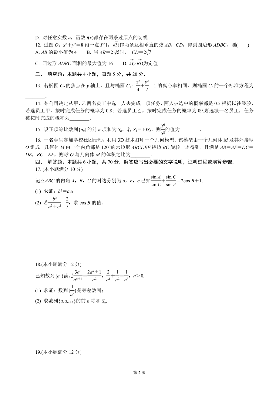 2023届江苏省泰州市高三上模拟期末考试数学试卷（含答案）_第2页