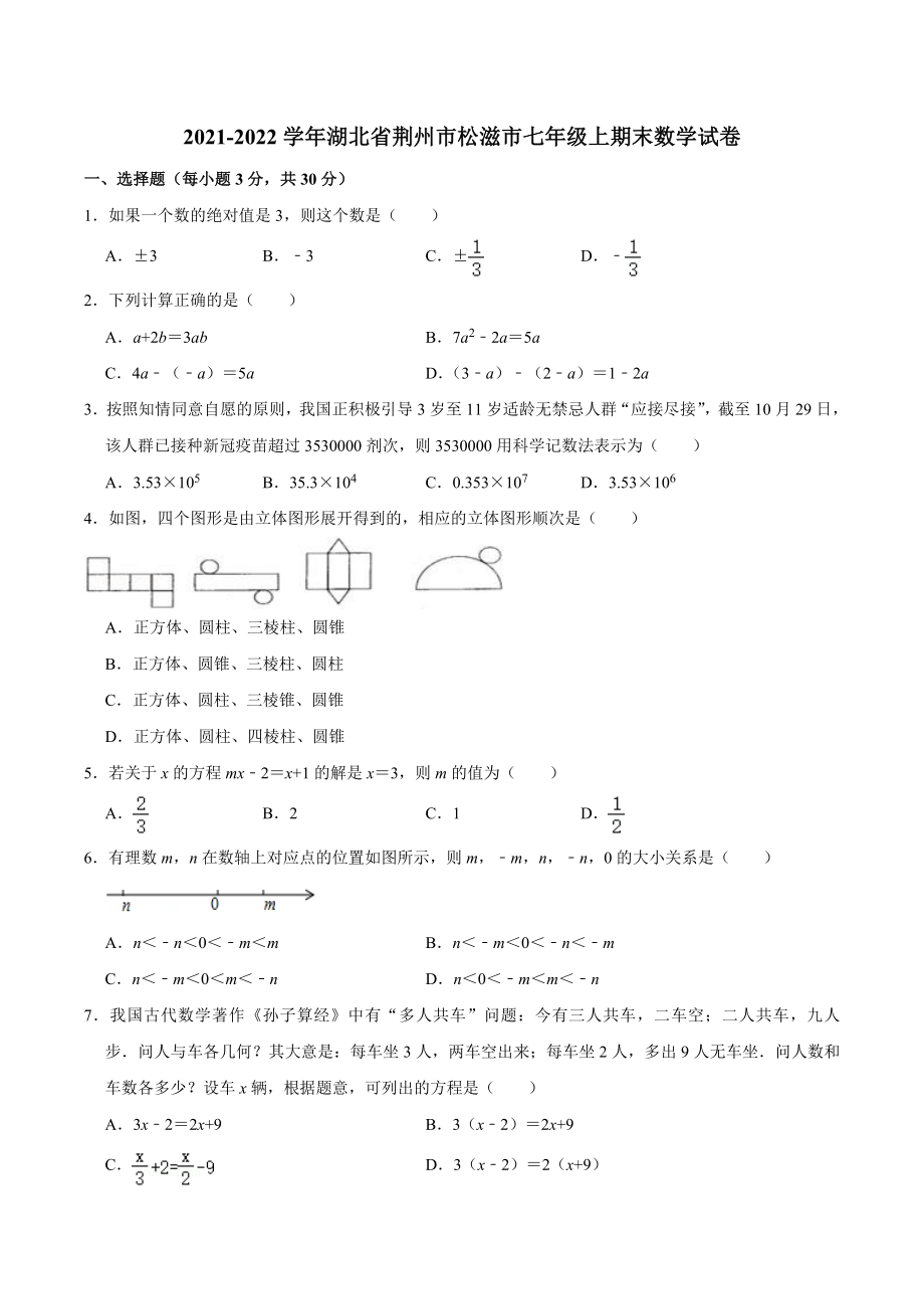 2021-2022学年湖北省荆州市松滋市七年级上期末数学试卷（含答案解析）_第1页