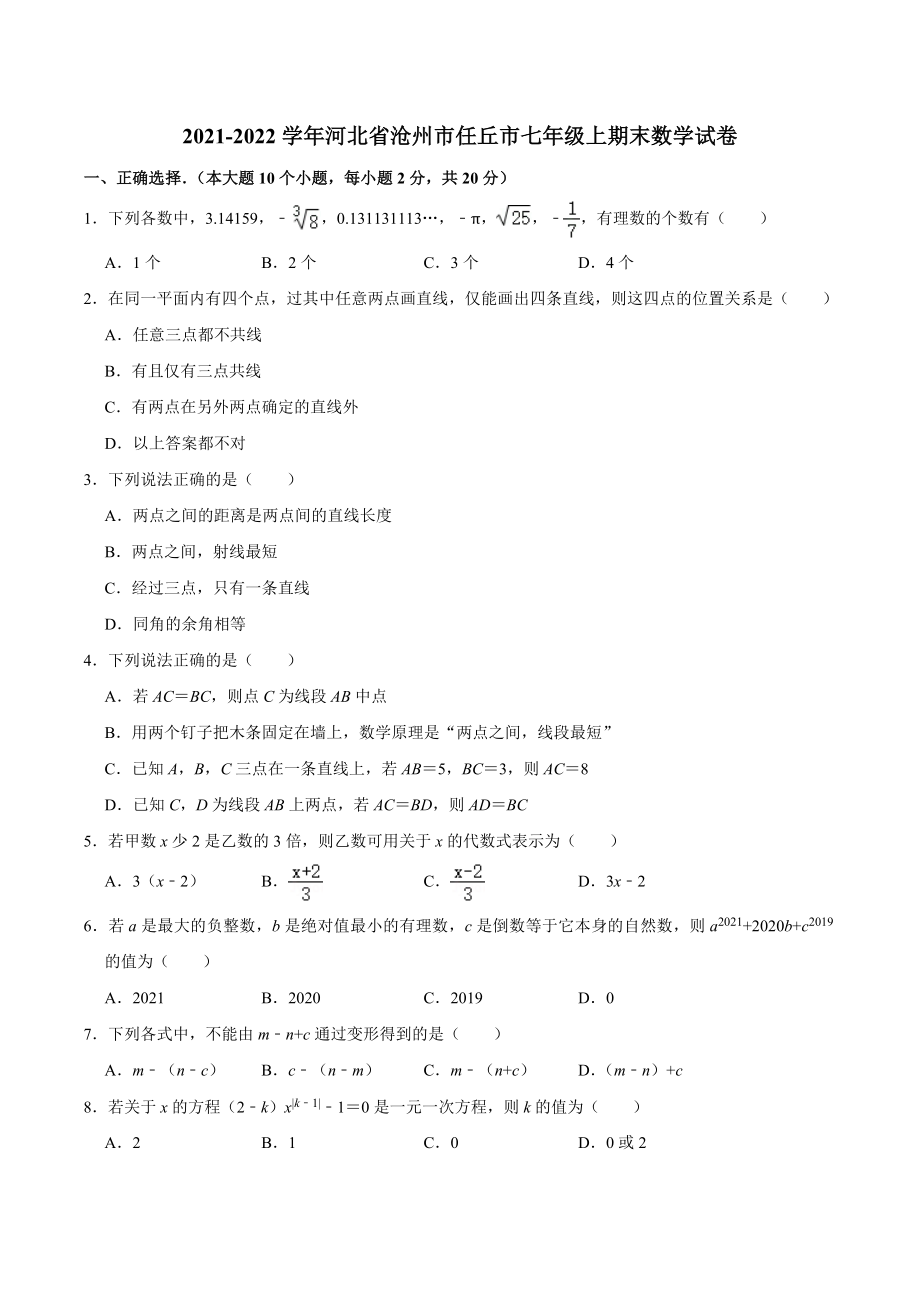 2021-2022学年河北省沧州市任丘市七年级上期末数学试卷（含答案解析）_第1页