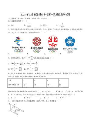 2023年江苏省无锡市中考第一次模拟数学试卷（含答案解析）