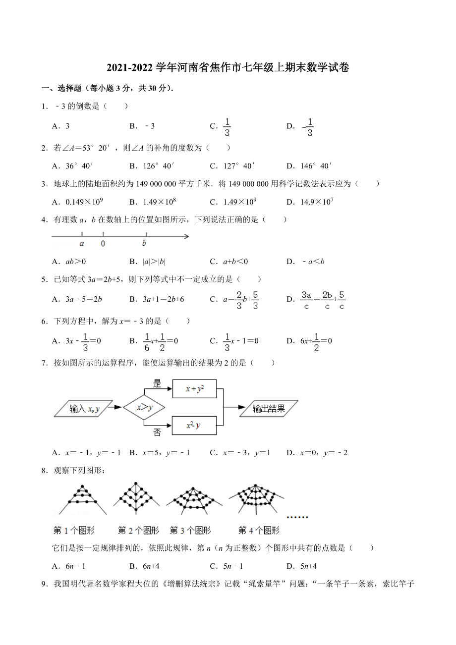 2021-2022学年河南省焦作市七年级上期末数学试卷（含答案解析）_第1页