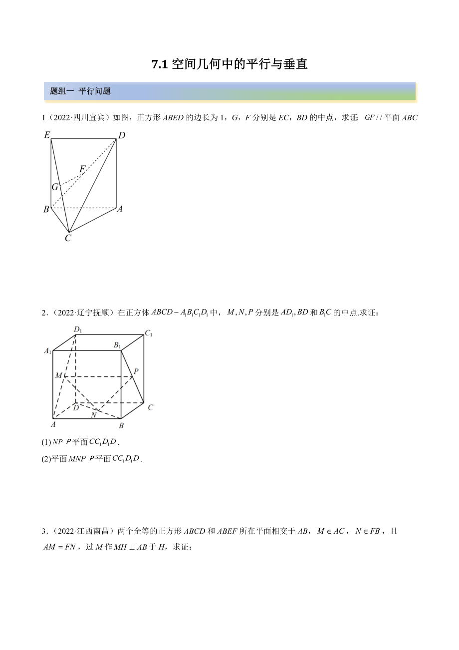 2023年高考数学一轮复习《7.1空间几何中的平行与垂直》精练（含答案解析）_第1页