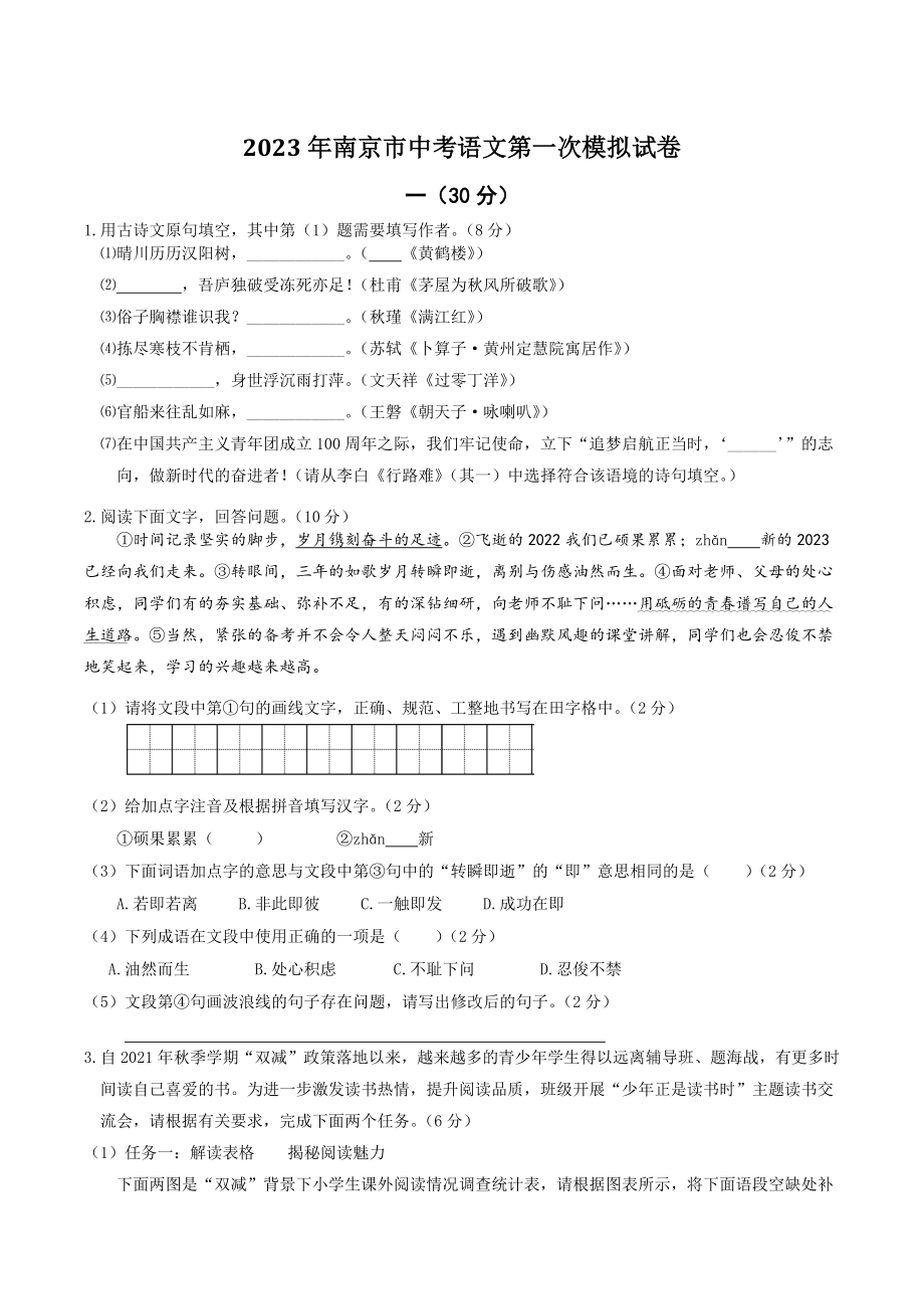 2023年江苏省南京市中考第一次模拟语文试卷（含答案）_第1页