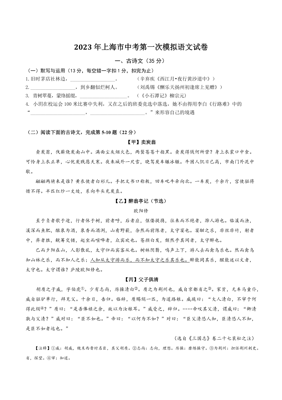 2023年上海市中考第一次模拟语文试卷（含答案）_第1页