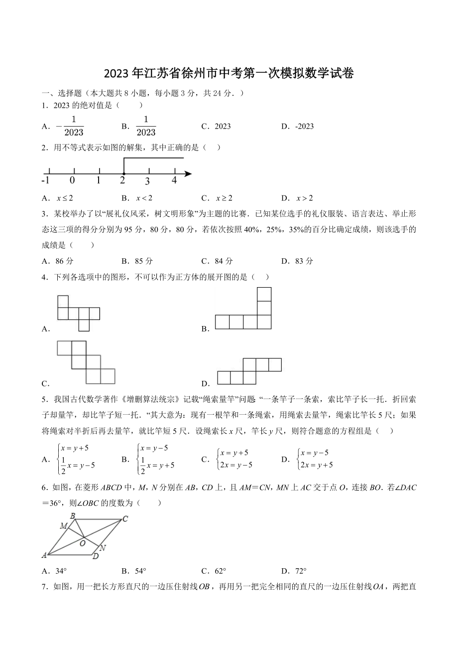 2023年江苏省徐州市中考第一次模拟数学试卷（含答案解析）_第1页