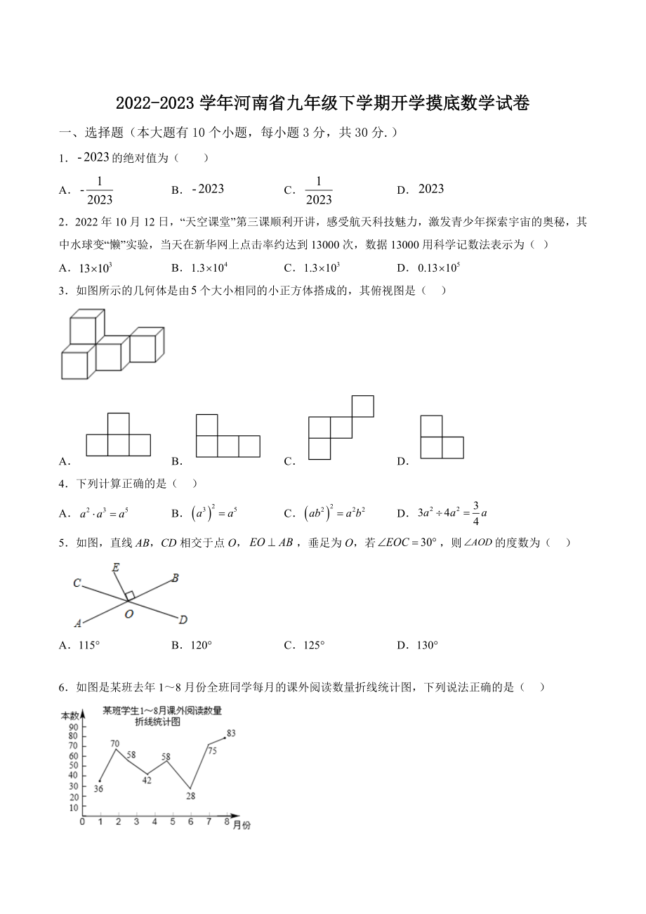 2023年河南省九年级下学期开学摸底数学试卷（含答案解析）_第1页
