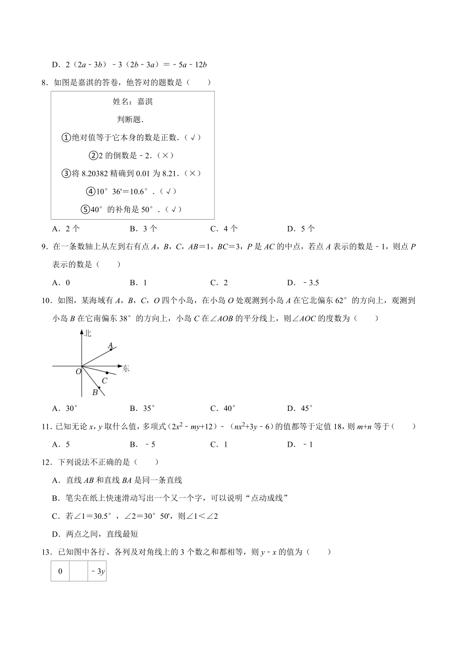 2021-2022学年河北省沧州市孟村县七年级上期末数学试卷（含答案解析）_第2页