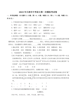 2023年天津市中考第一次模拟语文试卷（含答案）
