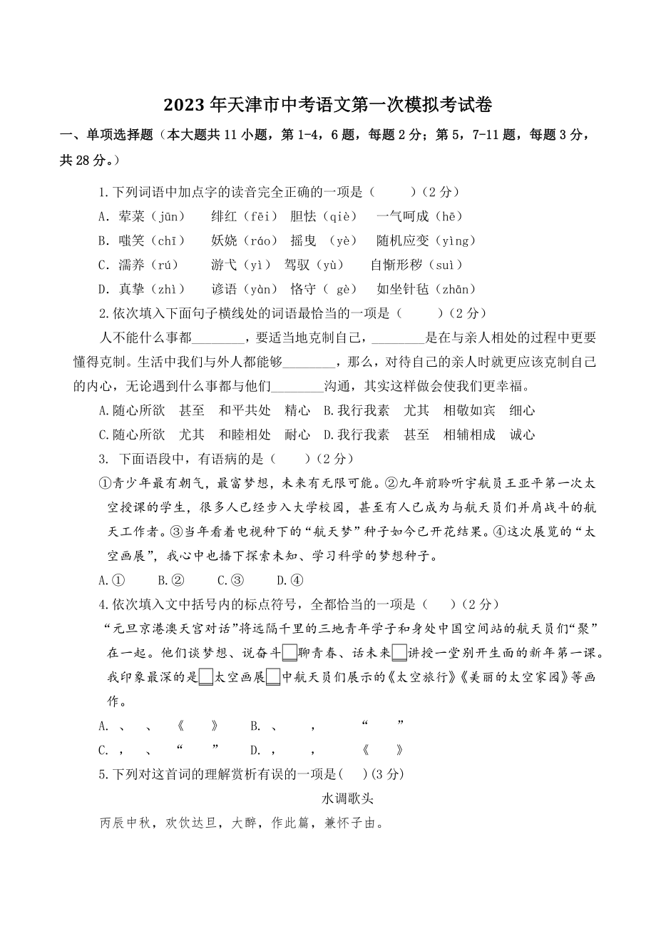 2023年天津市中考第一次模拟语文试卷（含答案）_第1页