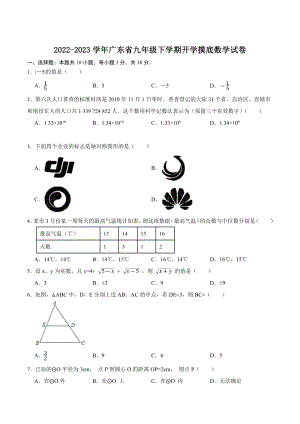 2023年广东省九年级下学期开学摸底数学试卷（含答案解析）