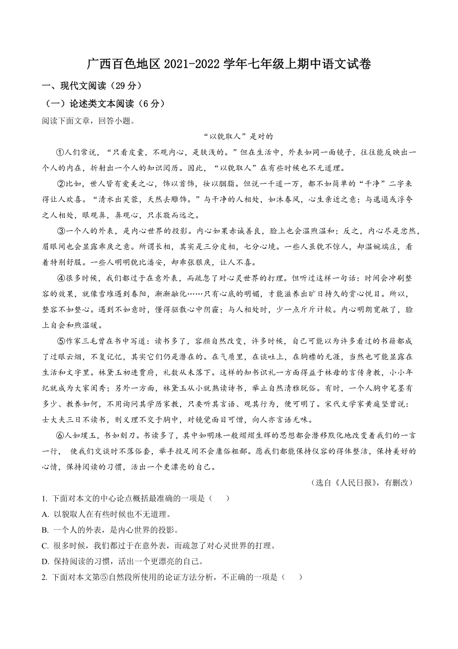 广西百色地区2021-2022学年七年级上期中语文试卷（含答案解析）_第1页
