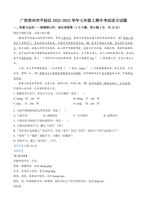 广西贺州市平桂区2022-2023学年七年级上期中语文试卷（含答案解析）