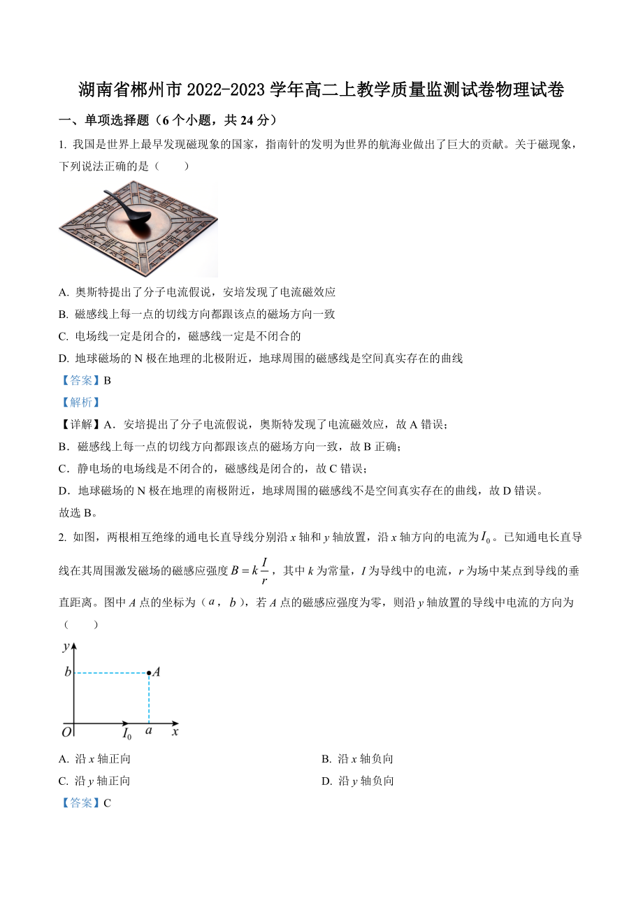 湖南省郴州市2022-2023学年高二上教学质量监测物理试卷（含答案解析）_第1页