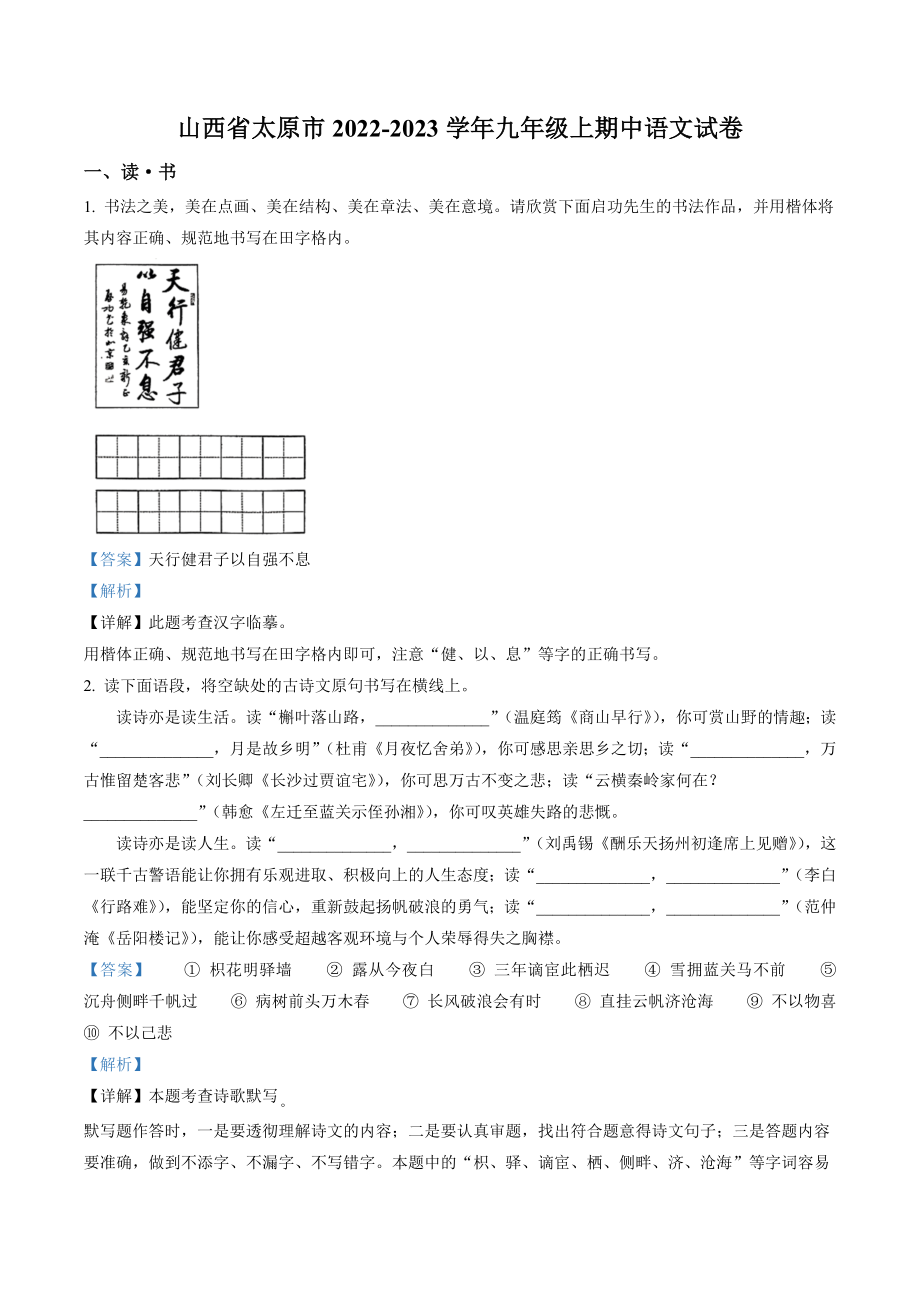 山西省太原市2022-2023学年九年级上期中语文试卷（含答案解析）_第1页