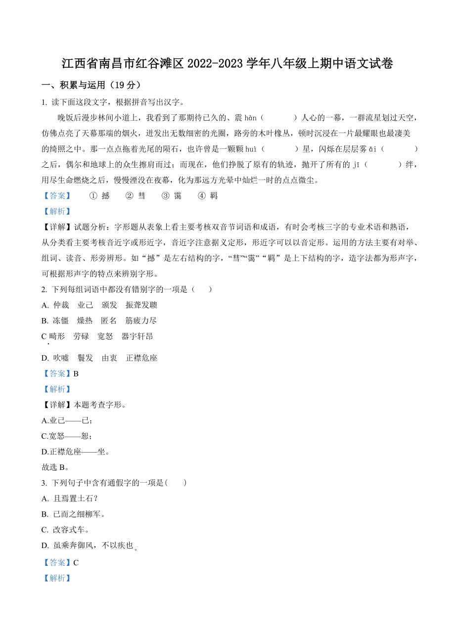 江西省南昌市红谷滩区2022-2023学年八年级上期中语文试卷（含答案解析）_第1页
