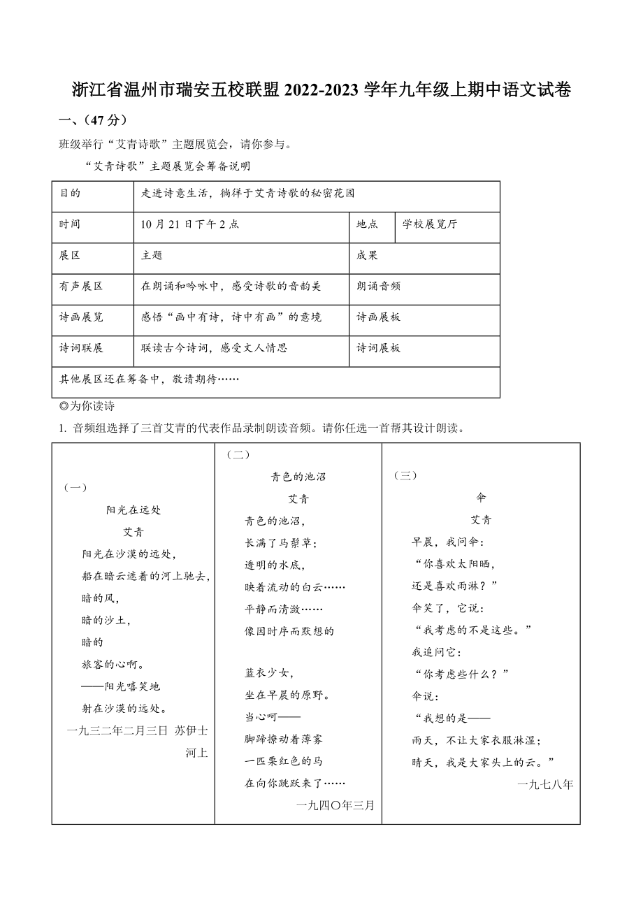 浙江省温州市瑞安五校联盟2022-2023学年九年级上期中语文试卷（含答案解析）_第1页