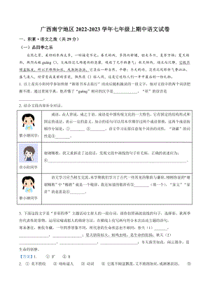 广西南宁地区2022-2023学年七年级上期中语文试卷（含答案解析）