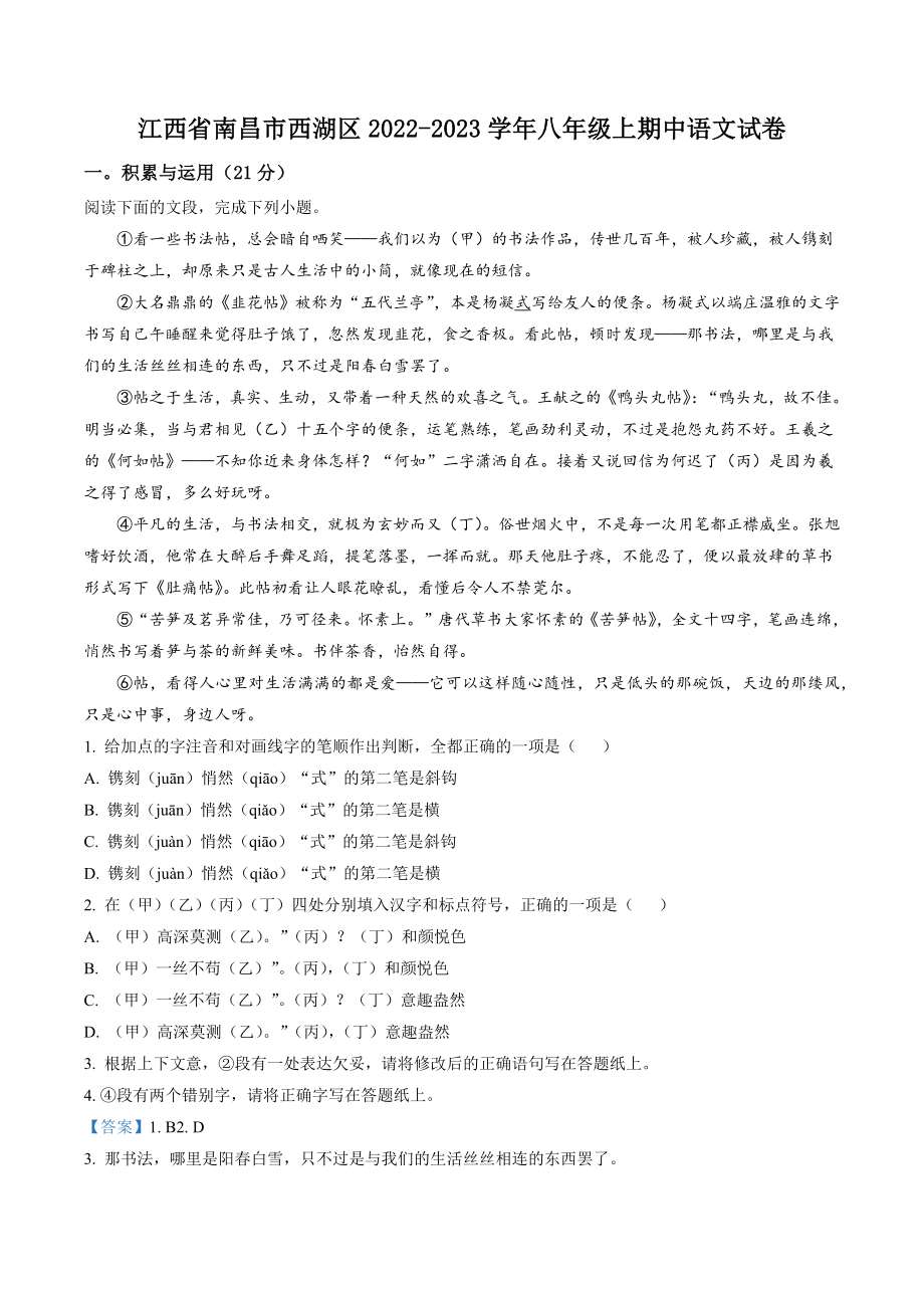 江西省南昌市西湖区2022-2023学年八年级上期中语文试卷（含答案解析）_第1页