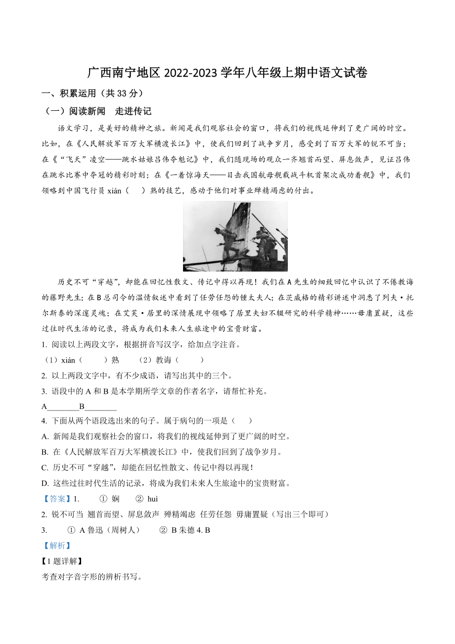 广西省南宁地区2022-2023学年八年级上期中语文试卷（含答案解析）_第1页