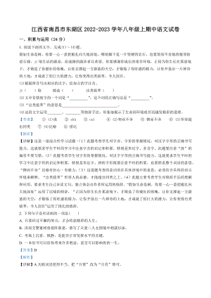 江西省南昌市东湖区2022-2023学年八年级上期中语文试卷（含答案解析）