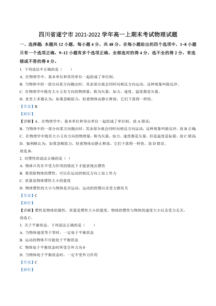 四川省遂宁市2021-2022学年高一上期末考试物理试卷（含答案解析）_第1页