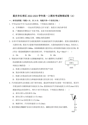 重庆市长寿区2022-2023学年高一上期末考试物理试卷（A）含答案