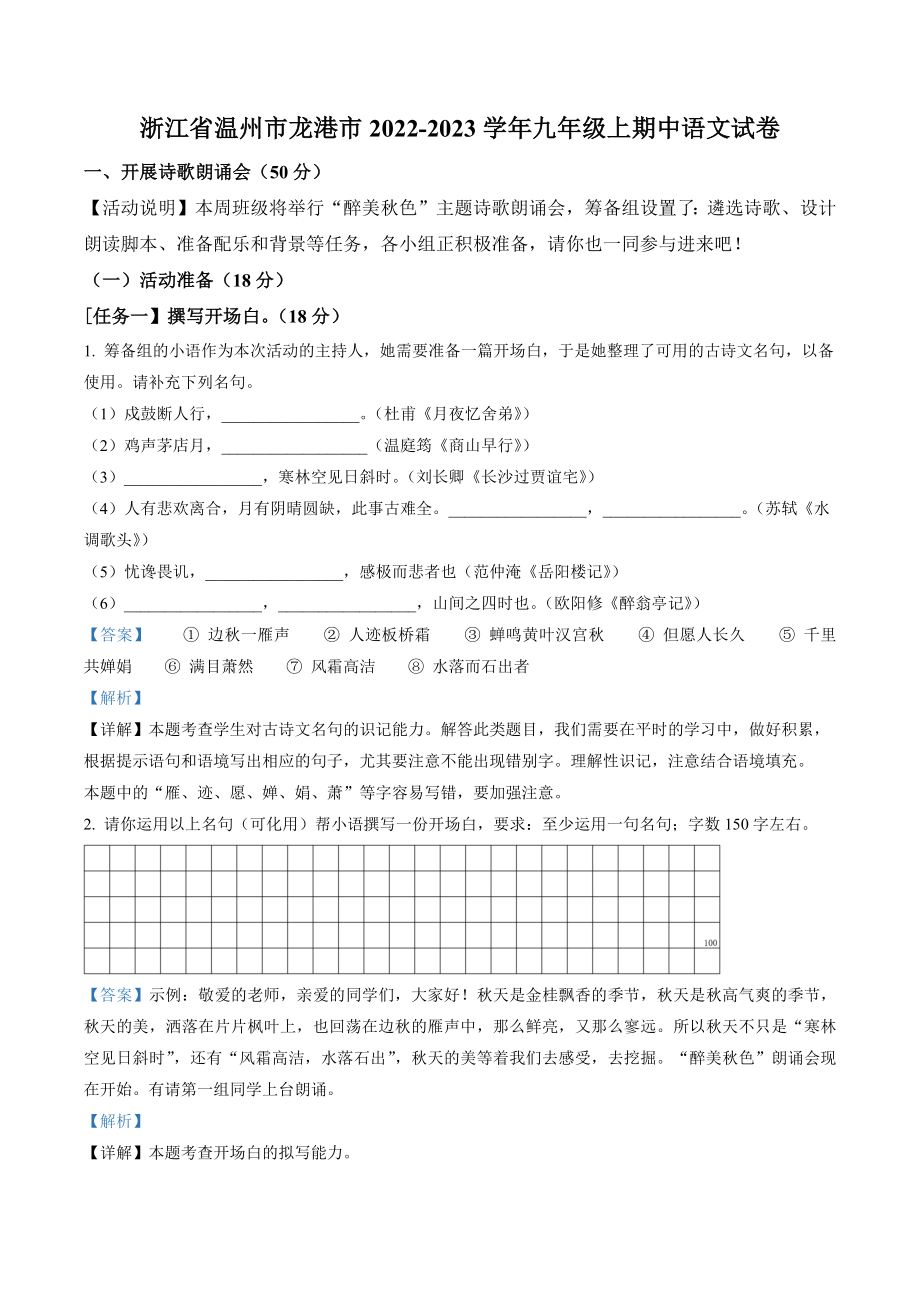 浙江省温州市龙港市2022-2023学年九年级上期中语文试卷（含答案解析）_第1页